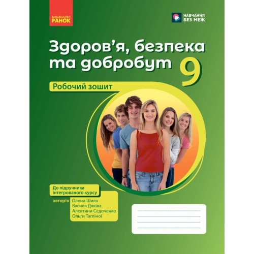 НУШ 9 клас. Здоров’я, безпека та добробут. Робочий зошит. Шиян О. 9786178933388