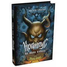 Відьма Хвенька. Крампус на Івана Купала. Анастасія Гетманська. 978-617-8921-98-9