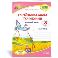 НУШ 3 клас. Українська мова та читання. Робочий зошит (до підручника Сапун). Частина 2.  Кравцова Н. 9789660737426