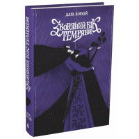 Зворотний бік темряви. Дара Корній. 9786170998811