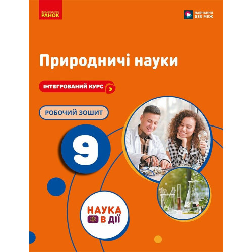 НУШ 9 клас. Природничі науки. Робочий зошит (до підручника Мандренко ). Мандренко Ю. 9786178921583