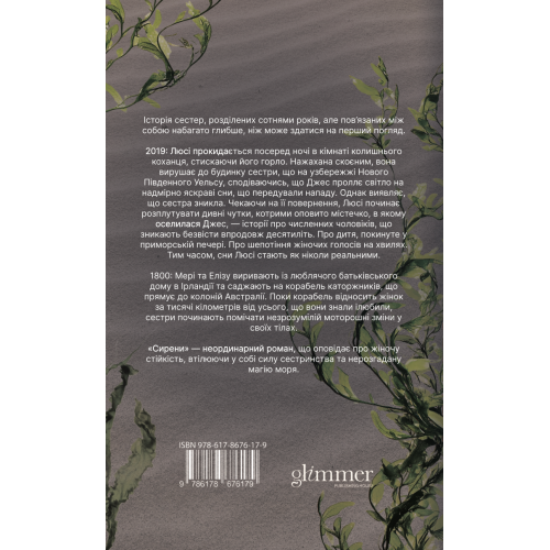 Сирени. Емілія Гарт. 978-617-8676-17-9