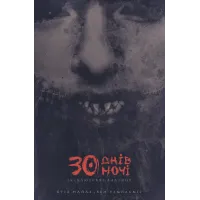 30 днів ночі. Книга 1. Найлз Стів. 9786170996312 