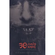 30 днів ночі. Книга 1. Найлз Стів. 9786170996312 