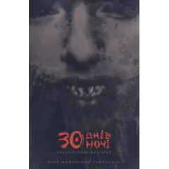 30 днів ночі. Книга 1. Найлз Стів. 9786170996312 