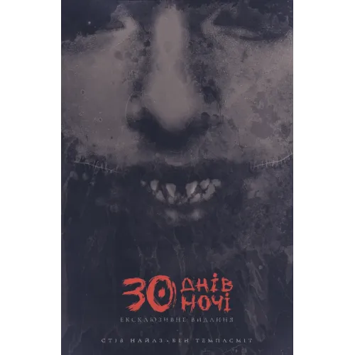 30 днів ночі. Книга 1. Найлз Стів. 9786170996312 