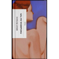 Письмена на тілі. Джанет Вінтерсон. 978-6-17-522629-2