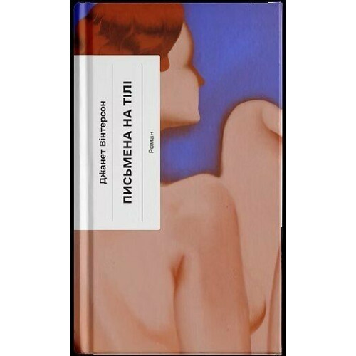 Письмена на тілі. Джанет Вінтерсон. 978-6-17-522629-2