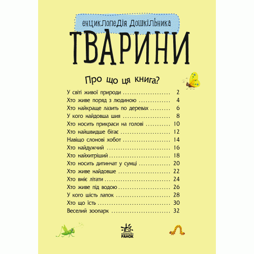 Енциклопедія дошкільника. Тварини. Юлія Каспарова. 9786170928344 