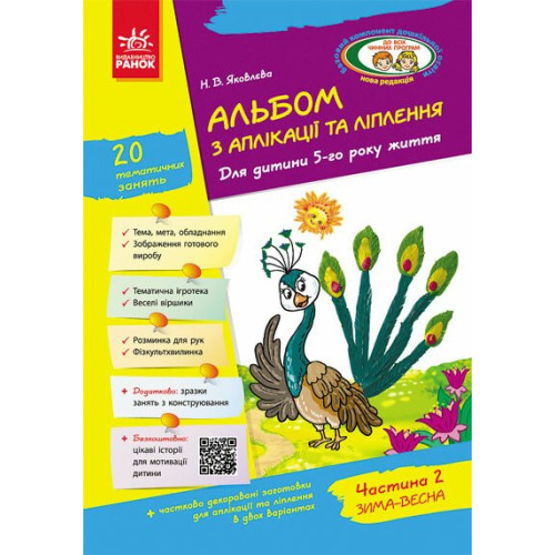 Альбом з аплікації, ліплення, конструювання. Для дитини 5-го року життя. Частина 2. Яковлєва Н. 9786170920652 