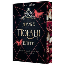 Дуже погані еліти. Кінгстонський університет. Книга 2. Дж.С.Вонда. 978-617-8933-58-6
