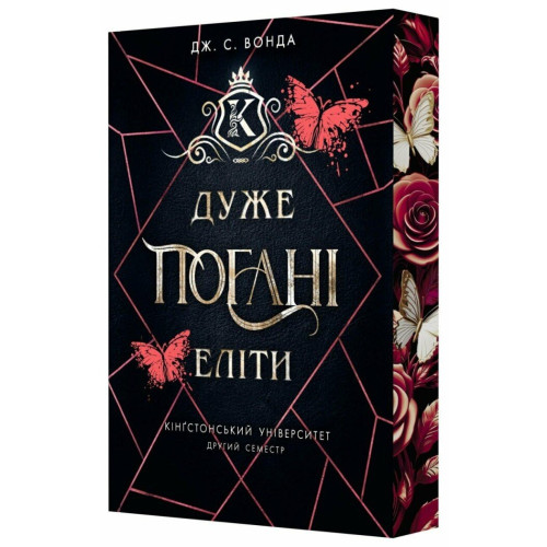 Дуже погані еліти. Кінгстонський університет. Книга 2. Дж.С.Вонда. 978-617-8933-58-6
