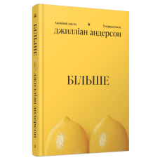 БІЛЬШЕ. Андерсон Джиліан. 978-617-522-684-1