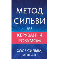 Метод Сильви для керування розумом. Хосе Сильва. 978-617-548-437-1