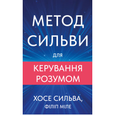 Метод Сильви для керування розумом. Хосе Сильва. 978-617-548-437-1