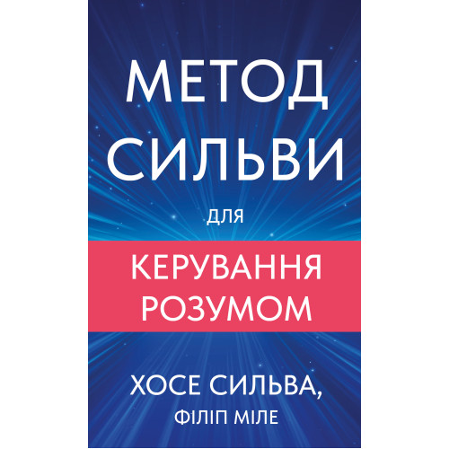 Метод Сильви для керування розумом. Хосе Сильва. 978-617-548-437-1