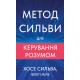 Метод Сильви для керування розумом. Хосе Сильва. 978-617-548-437-1