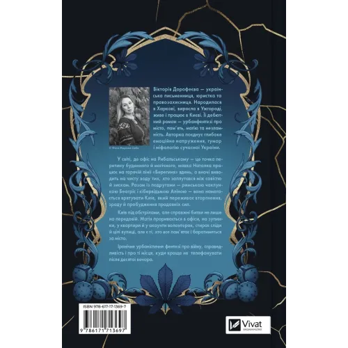 Мавка і Ко. Вікторія Дорофеєва. 9786171713697