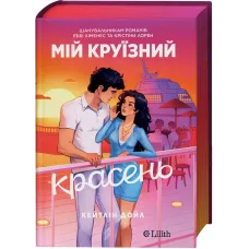 Мій круїзний красень. Кейтлін Дойл. 9786171715844