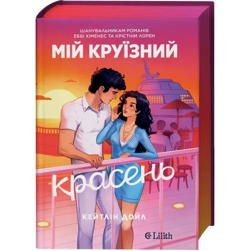 Мій круїзний красень. Кейтлін Дойл. 9786171715844