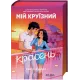 Мій круїзний красень. Кейтлін Дойл. 9786171715844