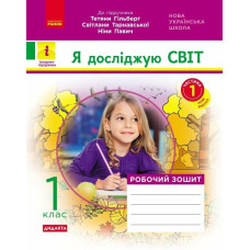 НУШ 1 клас. Я досліджую світ. Робочий зошит ( за програмою Гільберт). Частина 1. Назаренко А. 9786170954213