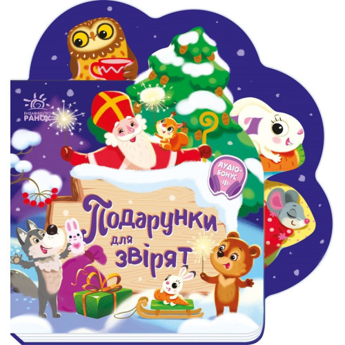 Веселі віршики про все на світі. Подарунки для звірят. Ірина Сонечко. 978-966-7514-27-3 