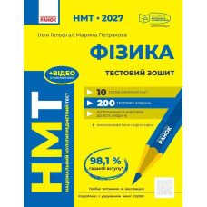 НМТ 2027. Фізика. Тестовий зошит. Гельфгат І. 978-617-09-9942-9