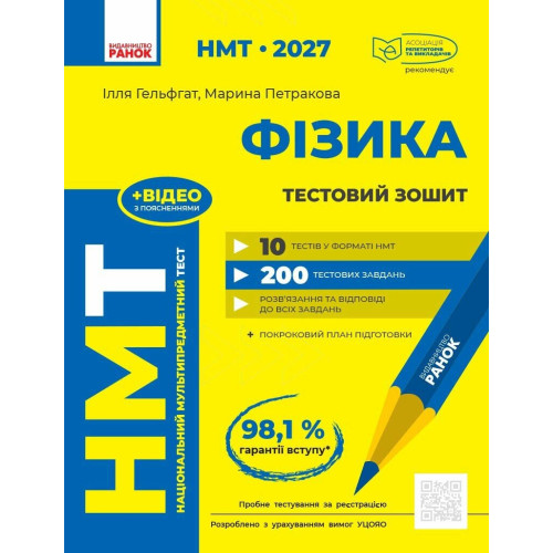 НМТ 2027. Фізика. Тестовий зошит. Гельфгат І. 978-617-09-9942-9