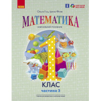 НУШ 1 клас. Математика. Навчальний посібник у 3-х частинах. Частина 3. Гісь О. 9786170982728 
