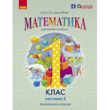 НУШ 1 клас. Математика. Навчальний посібник у 3-х частинах. Частина 3. Гісь О. 9786170982728 