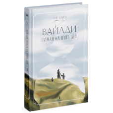 Вайлди: роман на п'ять дій. Баярд Луїс. 978-617-522-551-6 
