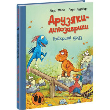 Друзяки-динозаврики. Найкращі друзі. Ларс Мелє. 9786170977540 