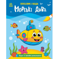 Пензлик і вода. Морські дива. Катерина Процун. 978-617-8773-02-1 