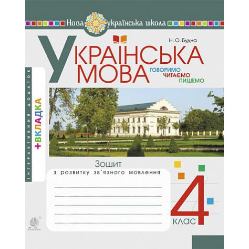 НУШ 4 клас. Українська мова. Зошит з розвитку зв’язного мовлення. Будна Н. О. 978-966-10-6494-1