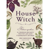 House Witch. Повний путівник зі створення магічного простору для оселі й домашнього вогнища. Ейрін Мерфі-Хіскок. 978-617-548-528-6