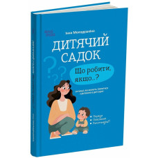 Дитячий садок. Що робити, якщо…? Ситуації, які можуть трапитися з дитиною в дитсадку. Молодушкіна Інна. 978-617-00-4476-1