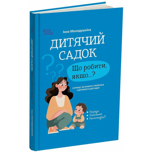 Дитячий садок. Що робити, якщо…? Ситуації, які можуть трапитися з дитиною в дитсадку. Молодушкіна Інна. 978-617-00-4476-1