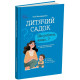 Дитячий садок. Що робити, якщо…? Ситуації, які можуть трапитися з дитиною в дитсадку. Молодушкіна Інна. 978-617-00-4476-1