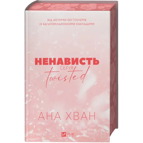 Ненависть (Twisted #3). Ана Хван. 9786171720282