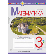 НУШ 3 клас. Математика. Робочий зошит (до підручника Листопад ). Будна Н. О. 978-966-10-6359-3