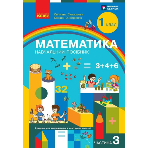 НУШ 1 клас. Математика. Навчальний посібник у 3-х частинах. Частина 3. Скворцова С. 9786170982599 