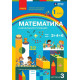 НУШ 1 клас. Математика. Навчальний посібник у 3-х частинах. Частина 3. Скворцова С. 9786170982599 
