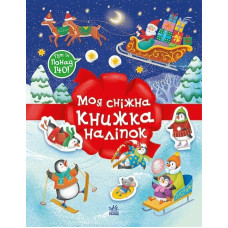 Різдвяні наліпки. Моя сніжна книжка наліпок. Мусієнко Наталія. 978-617-0997-19-7 