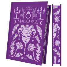 Маскарад. Олена Пчілка. 9786171713314
