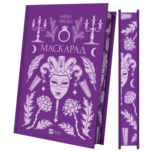 Маскарад. Олена Пчілка. 9786171713314