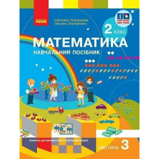 НУШ 2 клас. Математика. Навчальний посібник у 3-х частинах. Частина 3. Скворцова С. 9786170987860 