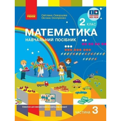 НУШ 2 клас. Математика. Навчальний посібник у 3-х частинах. Частина 3. Скворцова С. 9786170987860 