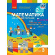 НУШ 2 клас. Математика. Навчальний посібник у 3-х частинах. Частина 3. Скворцова С. 9786170987860 