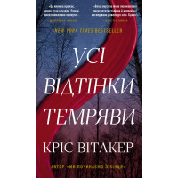 Усі відтінки темряви. Кріс Вітакер. 978-617-548-520-0